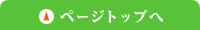 このページの先頭へ